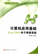 计算机应用基础:EXCEL 2010电子表格系统