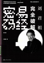 刘君祖完全破解易经密码 第3辑