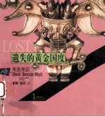 遗失的黄金国度 南美神话