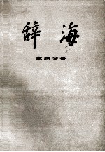 辞海 生物分册