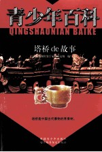 青少年百科 塔桥de故事