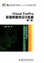 Visual FoxPro数据库程序设计教程 第2版