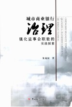 城市商业银行治理 强化监事会职能的实践探索