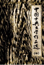 中国古典文学作品选 4