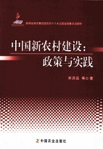 中国新农村建设 政策与实践