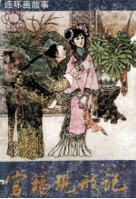 官场现行记 连环画故事