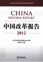 中国改革报告 2012