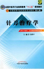 针刀治疗学 供针刀医学针灸推拿学等专业用