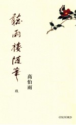 听雨楼随笔 9