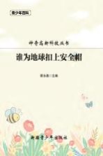 青少年百科 谁为地球扣上安全帽