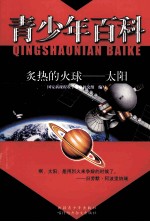 青少年百科 炙热的火球 太阳