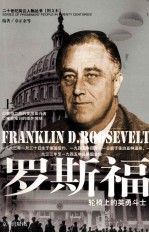 罗斯福 上