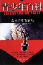 青少年百科 塞德的重重磨难