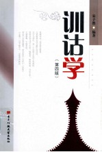 训诂学 第4版
