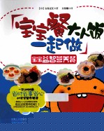 宝宝餐大人饭一起做 宝宝益智营养餐
