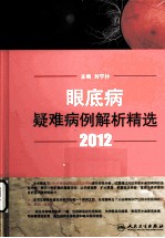 眼底病疑难病例解析精选 2012