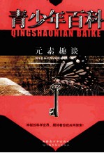 青少年百科 元素趣谈