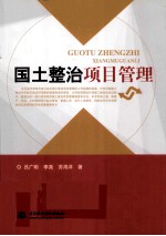 国土整治项目管理