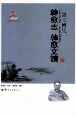 韩愈志 韩愈文读