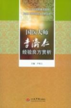 国医大师李济仁经验良方赏析
