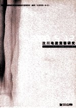 汶川地震灾害研究
