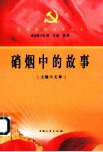 党旗飘飘故事丛书 硝烟中的故事