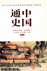 中国通史 秦汉 卷3