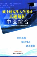 硕士研究生入学考试真题解析 中医综合