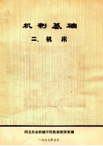 机制基础 机床