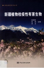 新疆植物检疫性有害生物