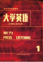 大学英语 文理科本科用 听力 1
