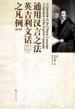 通用汉言之法:英吉利文话之凡例