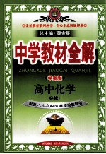 中学教材全解 高中化学 必修1 配套人民教育出版社实验教科书 学案版