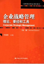 企业战略管理 理论、要径和工具