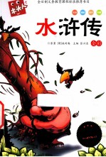 必读名著注音美绘本 水浒传 全彩