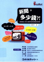 新闻,多少钱?探索置入性行销对电视新闻的影响