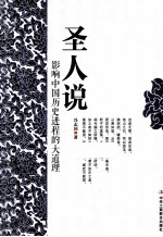 圣人说 影响中国历史进程的大道理