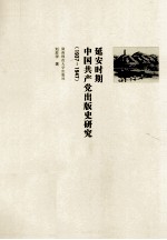 延安时期中国共产党出版史研究 1937-1949