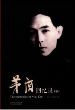 茅盾回忆录 中
