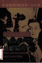 世界文学名著精彩篇章 上
