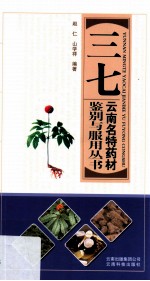 云南名特药材鉴别与服用丛书 三七