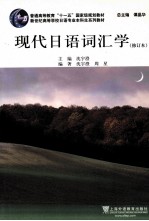 现代日语词汇学