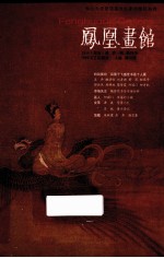 凤凰画馆 2010（秋寅）秋 第1辑 创刊号
