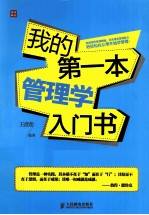 我的第一本管理学入门书
