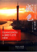南方都市报丛书 城色·航拍广州