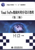 Visual FoxPro数据库程序设计教程 第3版