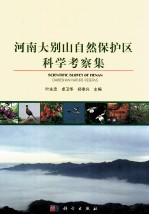 河南大别山自然保护区科学考察集