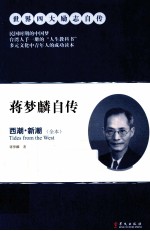 蒋梦麟自传 西潮、新潮