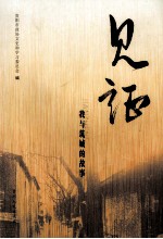 见证 我与筑城的故事