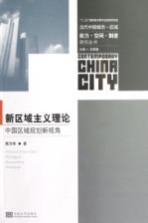 新区域主义理论 中国区域规划新视角
